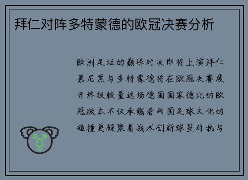 拜仁对阵多特蒙德的欧冠决赛分析