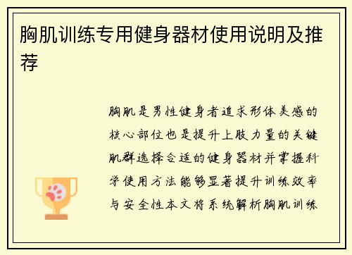胸肌训练专用健身器材使用说明及推荐