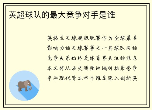 英超球队的最大竞争对手是谁