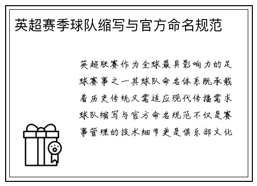 英超赛季球队缩写与官方命名规范