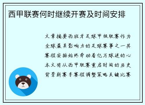 西甲联赛何时继续开赛及时间安排