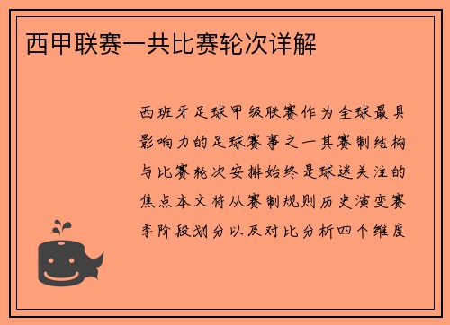 西甲联赛一共比赛轮次详解