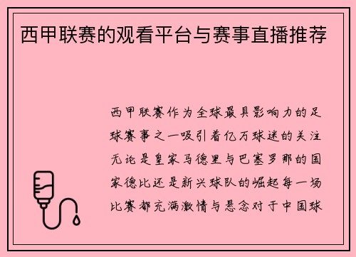 西甲联赛的观看平台与赛事直播推荐