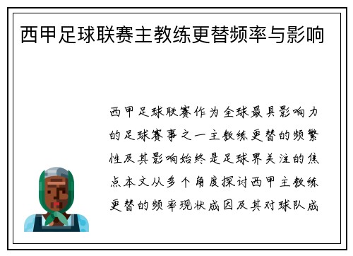西甲足球联赛主教练更替频率与影响
