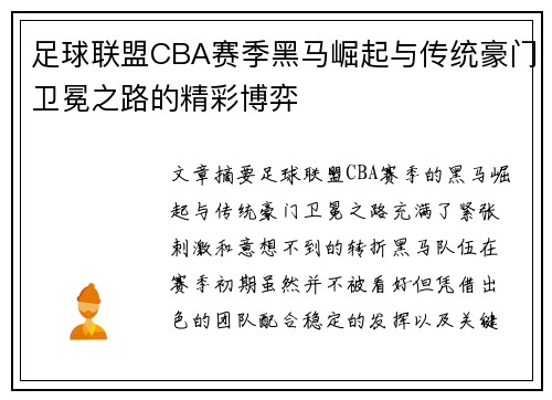 足球联盟CBA赛季黑马崛起与传统豪门卫冕之路的精彩博弈