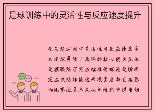 足球训练中的灵活性与反应速度提升