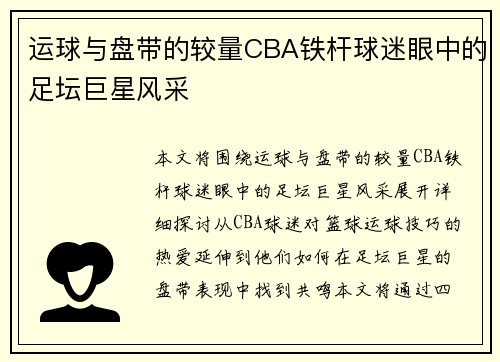 运球与盘带的较量CBA铁杆球迷眼中的足坛巨星风采