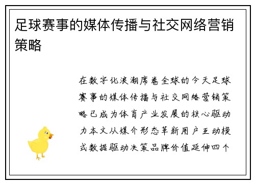 足球赛事的媒体传播与社交网络营销策略