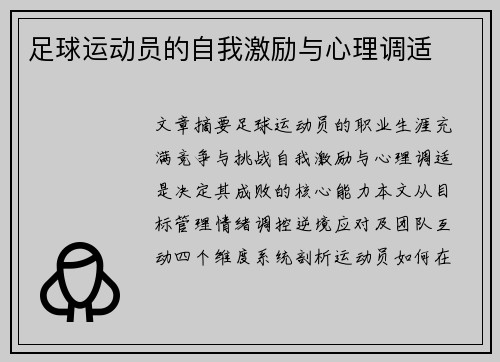 足球运动员的自我激励与心理调适