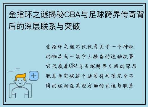 金指环之谜揭秘CBA与足球跨界传奇背后的深层联系与突破
