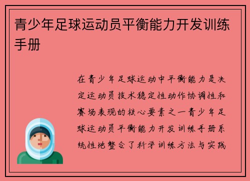 青少年足球运动员平衡能力开发训练手册