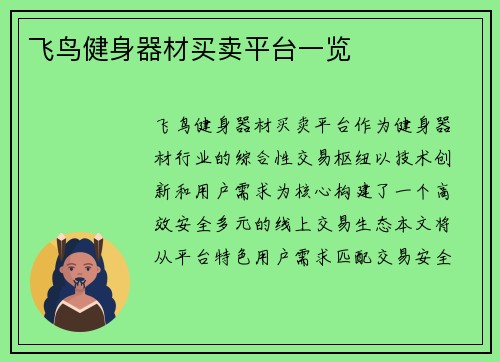 飞鸟健身器材买卖平台一览