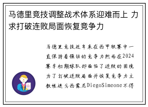 马德里竞技调整战术体系迎难而上 力求打破连败局面恢复竞争力
