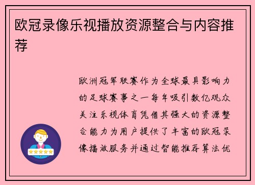 欧冠录像乐视播放资源整合与内容推荐