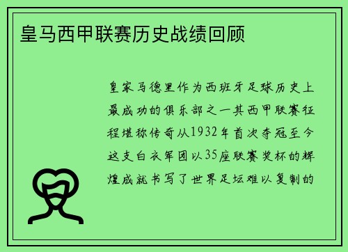 皇马西甲联赛历史战绩回顾