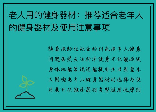 老人用的健身器材：推荐适合老年人的健身器材及使用注意事项
