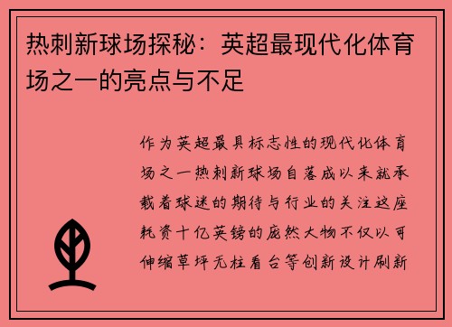 热刺新球场探秘：英超最现代化体育场之一的亮点与不足