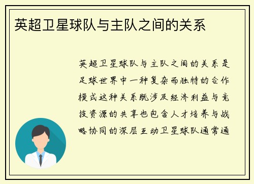 英超卫星球队与主队之间的关系
