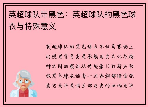 英超球队带黑色：英超球队的黑色球衣与特殊意义