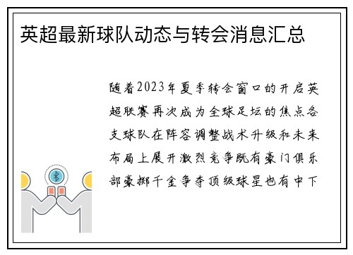 英超最新球队动态与转会消息汇总