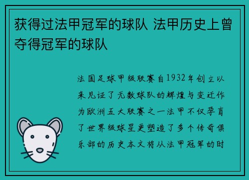 获得过法甲冠军的球队 法甲历史上曾夺得冠军的球队