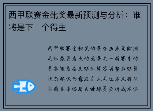 西甲联赛金靴奖最新预测与分析：谁将是下一个得主