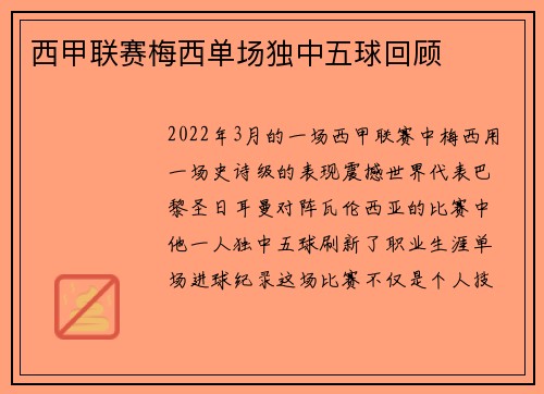 西甲联赛梅西单场独中五球回顾
