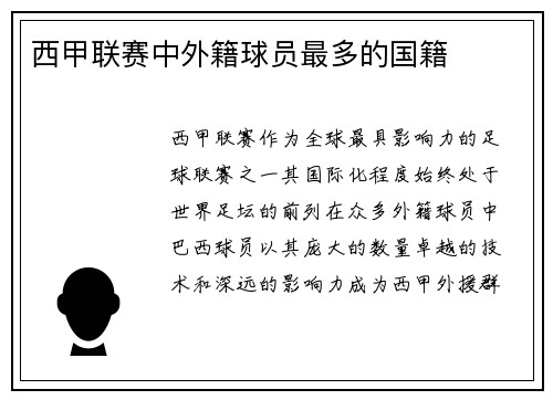 西甲联赛中外籍球员最多的国籍