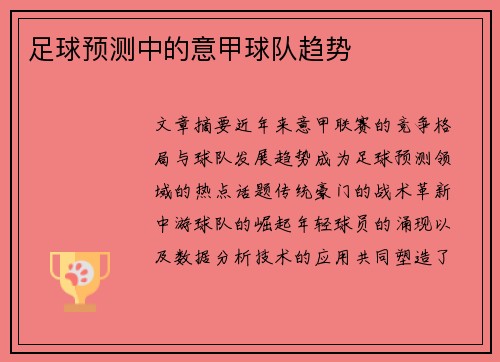 足球预测中的意甲球队趋势
