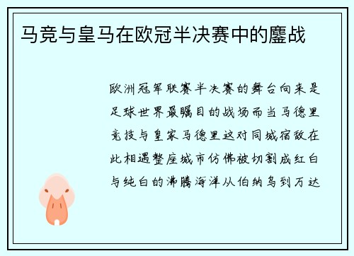 马竞与皇马在欧冠半决赛中的鏖战