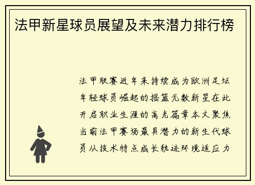 法甲新星球员展望及未来潜力排行榜