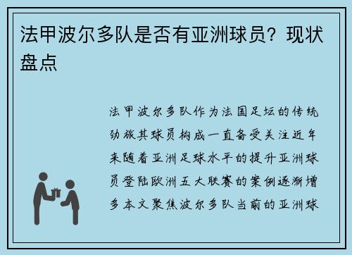法甲波尔多队是否有亚洲球员？现状盘点