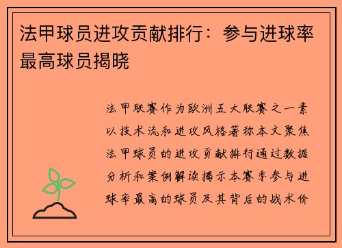 法甲球员进攻贡献排行：参与进球率最高球员揭晓