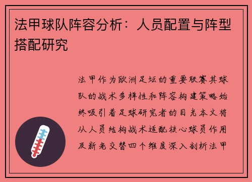 法甲球队阵容分析：人员配置与阵型搭配研究
