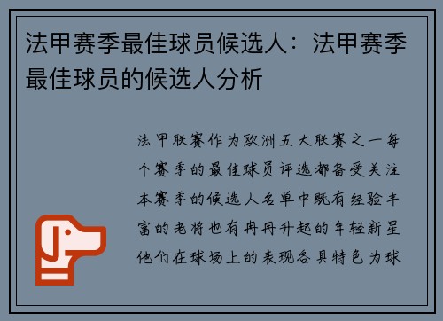 法甲赛季最佳球员候选人：法甲赛季最佳球员的候选人分析
