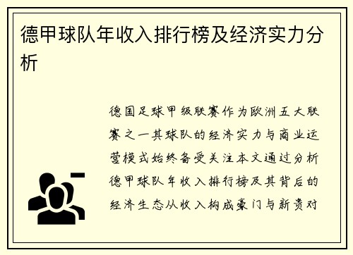 德甲球队年收入排行榜及经济实力分析